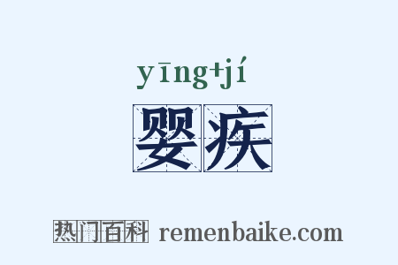 婴疾是什么意思的图片